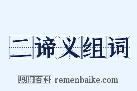 二谛义组词是什么意思的图片